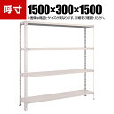 TRUSCO 軽量棚開放型 幅1500×奥行300×高さ1500mm 4段 ネオグレー 503-8723(3)