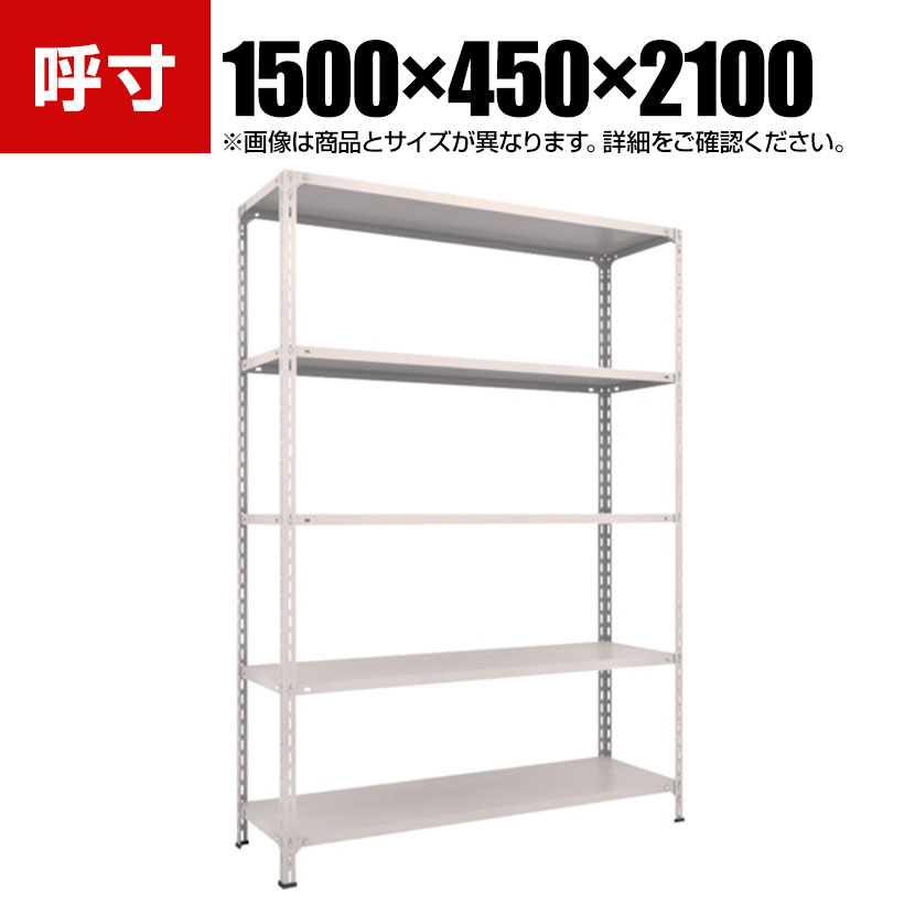 商品について サイズ(呼び寸法)幅1500×奥行450×高さ2100mm サイズ(実寸法)幅1515×奥行465×高さ2104mm 重量45.3kg 最大積載量1000kg 均等積載量棚1段あたり / 100kg 段数5段 生産国日本 組立時間2人 / 30分 備考棚板高さ調整可能(50mmピッチ)粉体塗装RoHS指令対応グリーン購入法適合製品 ご注意・高さ表記は支柱実寸です。・集中荷重になりますと耐荷重能力は半減します。必ず均等に荷重を分布させてご使用ください。 配送について お届け日について複数注文や出荷量の多い時期などはさらにお時間を頂戴する可能性がございます。また、台数をまとめてのご購入の場合、分納でのお届けとなる場合がございます。納期、およびお届け詳細はお問い合わせください。 配送費用について配送費無料。沖縄、離島へのお届けは、別途お見積り。 組立についてお客様組立の商品です。 備考こちらの商品は軒先渡し(玄関先へのお届け)となります。