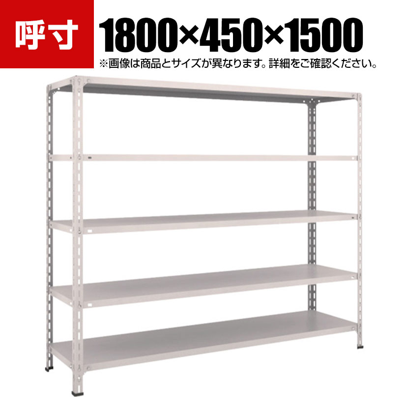 TRUSCO 軽量棚開放型 幅1800×奥行450×高さ1500mm 5段 ネオグレー 502-46