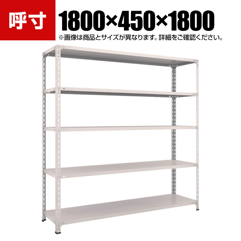 商品について サイズ(呼び寸法)幅1800×奥行450×高さ1800mm サイズ(実寸法)幅1815×奥行465×高さ1804mm 重量50.7kg 最大積載量1000kg 均等積載量棚1段あたり / 100kg 段数5段 生産国日本 組立時間2人 / 30分 備考棚板高さ調整可能(50mmピッチ)粉体塗装RoHS指令対応グリーン購入法適合製品 ご注意・高さ表記は支柱実寸です。・集中荷重になりますと耐荷重能力は半減します。必ず均等に荷重を分布させてご使用ください。 配送について お届け日について複数注文や出荷量の多い時期などはさらにお時間を頂戴する可能性がございます。また、台数をまとめてのご購入の場合、分納でのお届けとなる場合がございます。納期、およびお届け詳細はお問い合わせください。 配送費用について配送費無料。沖縄、離島へのお届けは、別途お見積り。 組立についてお客様組立の商品です。 備考こちらの商品は軒先渡し(玄関先へのお届け)となります。