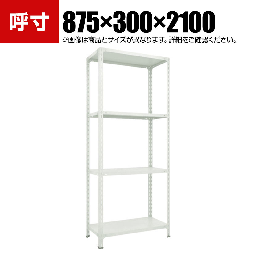 TRUSCO 軽量棚開放型 幅875×奥行300×高さ2100mm 4段 ネオグレー 779-9365