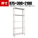 TRUSCO 軽量棚開放型 幅875×奥行300×高さ2100mm 5段 ネオグレー 503-8901