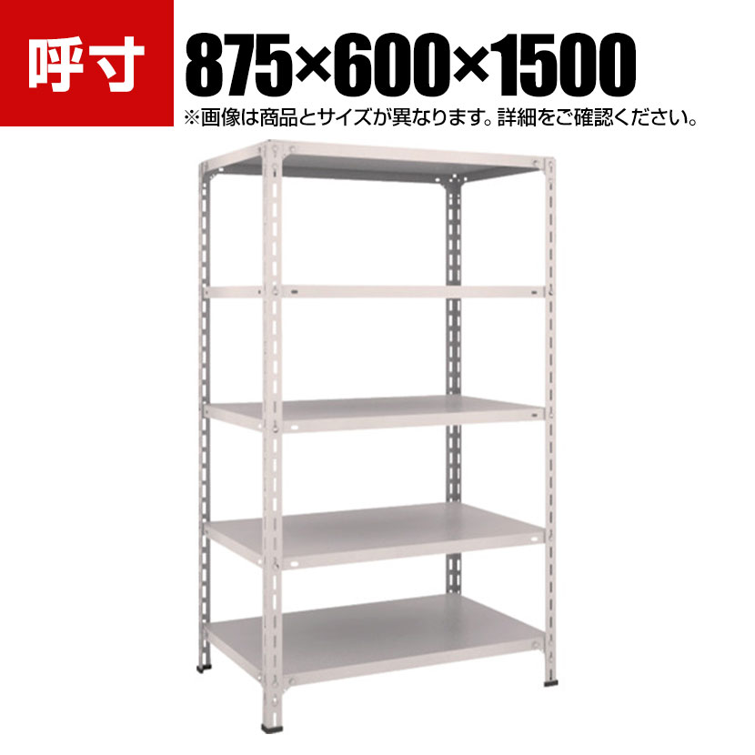 Rakuten - TRUSCO 軽量棚開放型 幅875×奥行600×高さ1500mm 5段 ネオグレー 503-8715