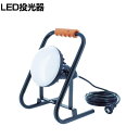TRUSCO LED投光器 DELKURO スタンドタイプ 50W 10m RTLE510S
