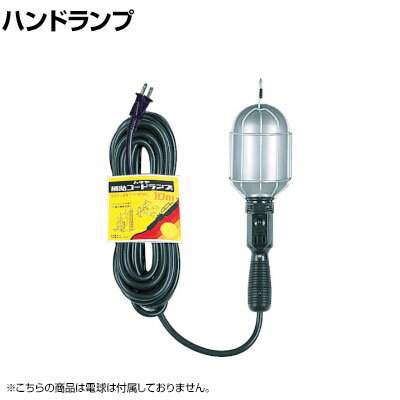 ハタヤ 補助コードハンドランプ 100W用(電球なし) 5m 2Pコンセント付き CM05B 1