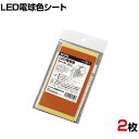 ハタヤ LED電球色シート DS1