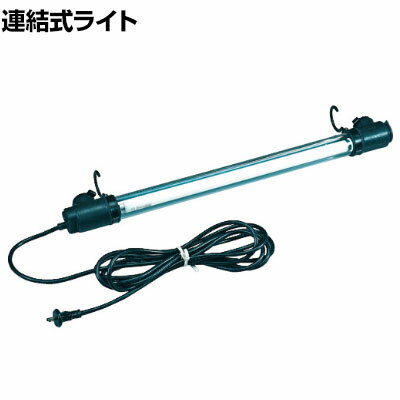 ハタヤ 連結式20W蛍光灯フローレンライト 5m電線付き FFW5