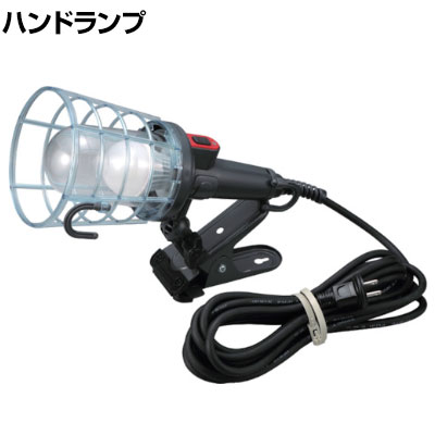 ハタヤ 防雨型LEDケイハンドランプ 7W電球形LEDランプクリップ付き 5m LEW5C