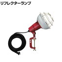 ハタヤ 防雨型作業灯 リフレクターランプ300W 100V電線5m バイス付き RC305