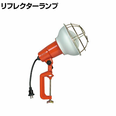 ハタヤ 防雨型作業灯 リフレクターランプ300W 100V電線0.3m バイス付き RE300