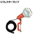 ハタヤ 防雨型作業灯 リフレクターランプ300W 100V電線5m バイス付き RE305