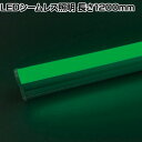 トライト LEDシームレス照明 長さ1200mm TLSML1200