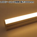 トライト LEDシームレス照明 長さ300mm TLSML300NA