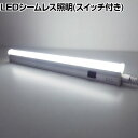 トライト LEDシームレス照明 長さ300mm 5000K スイッチ付き TLSML300NA50FSW