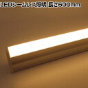 トライト LEDシームレス照明 長さ600mm TLSML600NA
