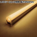トライト LED調光仕様シームレス 2700K 長さ900mm TLSML900271D