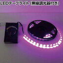 トライト LEDテープライト Viewdiマルチ DC12V 16.6mmP 3m巻 無線調光器セット TLVDM316.63RF(3)