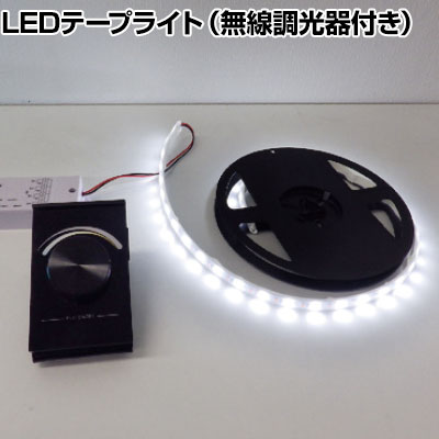 トライト LEDテープライト ViewdiW/D DC12V 16.6mmP 3m巻 無線調光器セット TLVDT310P3RF ・無線でコントロール可能なセット商品です。・日亜化学工業製LEDを使用しており、品質安定性が高いです。・超軽量および幅が13.6mmのため、狭い箇所に取り付け可能です。 商品について サイズ幅13.6×長さ3m 重量0.088kg 材質ポリオレフィン系 光源色6500K、2200K 明るさ5709lm 電圧DC12V 梱包数1箱 梱包サイズ幅150×奥行330×高さ120mm 梱包重量0.088kg 付属品無線調光器取り付けクリップ9個 ご注意※電源から製品の末端は10m以内にしてください。※直射日光・塩害・腐食ガスの影響を受ける場所では使用しないでください。※点灯にはDC12V用スイッチング電源 TR-8343(メーカー品番 / TLVS50E-12 PSE)、TR-8345(メーカー品番 / TLVS75E-12 PSE) が必要です。※SW電源は別売です。 配送について お届け日について複数注文や出荷量の多い時期などはさらにお時間を頂戴する可能性がございます。また、台数をまとめてのご購入の場合、分納でのお届けとなる場合がございます。納期、およびお届け詳細はお問い合わせください。 配送費用について配送費無料。沖縄、離島へのお届けは、別途お見積り。 組立についてこちらの商品は完成品です。 備考こちらの商品は軒先渡し(玄関先へのお届け)となります。