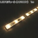 トライト LEDモジュール Viewmo100 AC100V 長さ1000mm TLVMA27133(3)