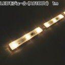 トライト LEDモジュール Viewmo100 AC100V 長さ1000mm TLVMA27133