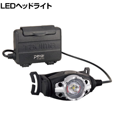 【P5倍10日20〜24時限定】タジマ LEDヘッドライトF421D LEF421D