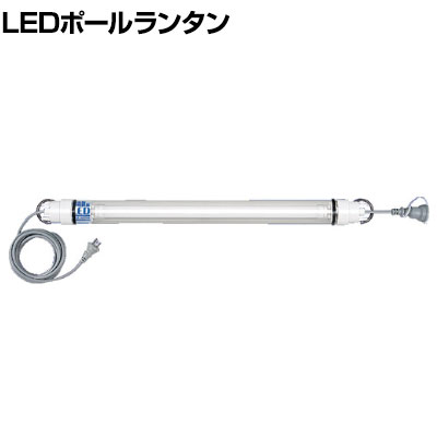 HASEGAWA ハセガワ LEDポールランタン PL0-20LERW スイッチ付き・連結タイプ PL0A013