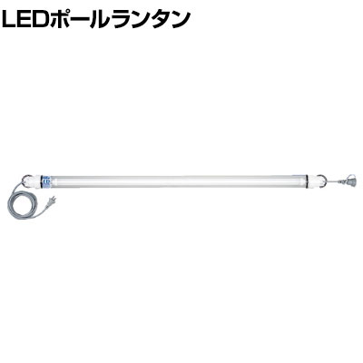 HASEGAWA ハセガワ LEDポールランタン PL0-40LERW スイッチ付き・連結タイプ PL0B014