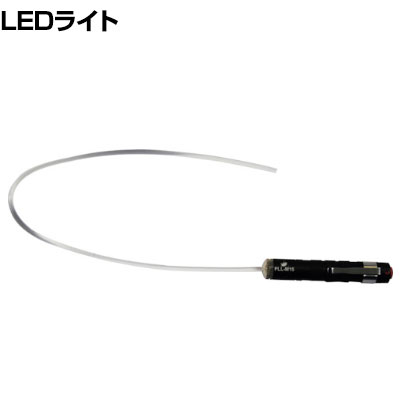 ライノス LEDホールチェッカー FLLM154.0 ・加工穴内面の仕上がり具合等やクロス穴、内径の内側に発生しているバリや小さい穴の奥にバリが紛れていないかを確認する工具です。・光ファイバー素線を採用しておりますので耐久性もあり、穴内側面も照らすことができます。・3段切り替え(100％、50％、点滅)の機能を搭載したLEDライトとしても使用できます。・ヘッド部の光ファイバーはお好きな長さにカットしてご使用頂けます。 商品について 品番FLL-M15-4.0 サイズヘッド直径 / 4.0mm 重量0.053kg 明るさ100lm 電源単4形アルカリ乾電池×1本(別売) 最大点灯時間点滅 / 6時間弱 / 4時間強 / 1.5時間 保護等級IPX4 梱包数1箱 梱包サイズ幅38×奥行38×高さ230mm 梱包重量0.053kg 備考防雨 配送について お届け日について複数注文や出荷量の多い時期などはさらにお時間を頂戴する可能性がございます。また、台数をまとめてのご購入の場合、分納でのお届けとなる場合がございます。納期、およびお届け詳細はお問い合わせください。 配送費用について配送費無料。沖縄、離島へのお届けは、別途お見積り。 組立についてこちらの商品は完成品です。 備考こちらの商品は軒先渡し(玄関先へのお届け)となります。
