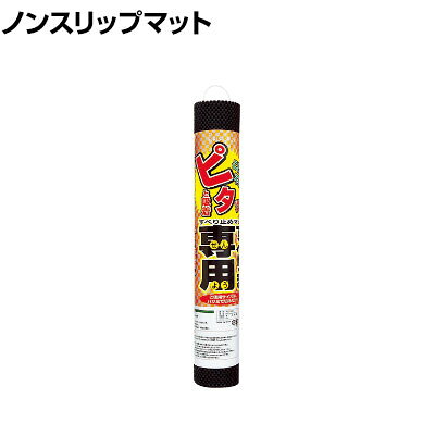 リングスター すべりま専用 敷くだけでずり落ち防止 幅450×長さ1250mm 2S-450 ブラック 敷くだけでずれ落ち、滑りを防ぐ効果を発揮します。 商品について サイズ幅450×長さ1250×厚さ2mm 重量0.3kg 材質ポリ塩化ビニール(PVC) 梱包数1箱 梱包サイズ幅480×奥行70×高さ70mm 梱包重量0.3kg 備考無臭水洗い可防カビ 配送について お届け日について複数注文や出荷量の多い時期などはさらにお時間を頂戴する可能性がございます。また、台数をまとめてのご購入の場合、分納でのお届けとなる場合がございます。納期、およびお届け詳細はお問い合わせください。 配送費用について1回のご注文につき、送料550円(税込)。3300円(税込)以上のご注文で送料無料!沖縄、離島へのお届けは、別途お見積り。 組立についてこちらの商品は完成品です。 備考こちらの商品は軒先渡し(玄関先へのお届け)となります。