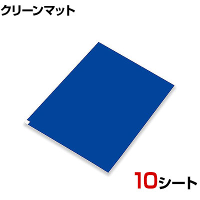 AS AP粘着マット450 1箱 10シート入(1シート=フィルム30枚) 歩行を妨げない粘着力 幅450×長さ900mm