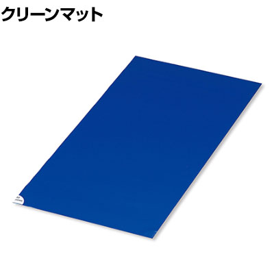 AS 帯電防止粘着マット 剥がして使う清潔マット 入室前の埃落とし 幅450×長さ900mm