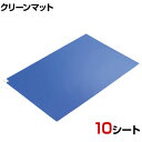 AS エコノミー粘着マット 強粘着 靴裏の埃除去 幅450×長さ900mm 青 (10シート入)