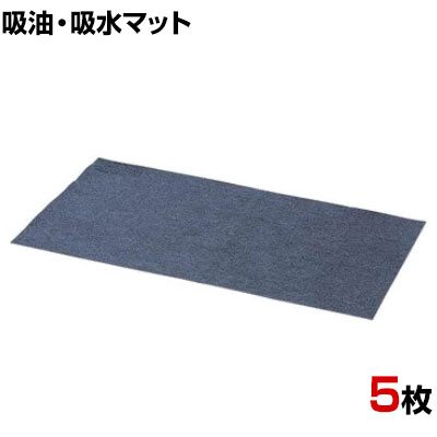 3M 油取りマット オイル・有機溶剤・水などを吸収 150J 幅912×長さ1501mm (5枚入) 床面のオイル、有機溶剤、水などの液体を吸収し、クリーンで安全な作業環境を実現する液体吸収材です。 商品について サイズ(1枚あたり)幅912×長さ1501×厚さ2.5mm 重量1.95kg 材質ポリオレフィン系不織布 対応フレームTR-9150(メーカー品番 / ABURA 150J) 生産国日本 梱包数1箱 梱包サイズ幅96×奥行31.5×高さ17mm 梱包重量1.95kg 備考油吸収量(1枚あたり) / 2.4L裏面ラミネート加工なし ご注意※一般消費者様向けの製品ではないため、表示や取扱説明書などが一般消費者様向けに表記・同梱されておりません。 配送について お届け日について複数注文や出荷量の多い時期などはさらにお時間を頂戴する可能性がございます。また、台数をまとめてのご購入の場合、分納でのお届けとなる場合がございます。納期、およびお届け詳細はお問い合わせください。 配送費用について配送費無料。沖縄、離島へのお届けは、別途お見積り。 組立についてこちらの商品は完成品です。 備考こちらの商品は軒先渡し(玄関先へのお届け)となります。
