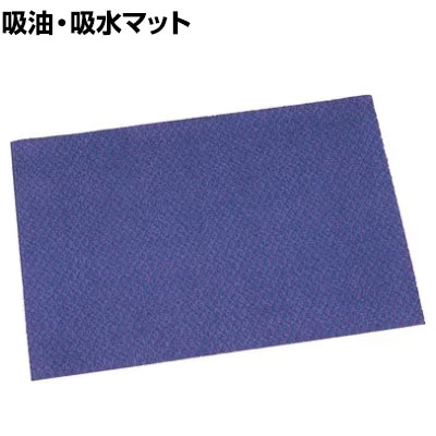 3M 水油取りマット 1平方メートル当たり4Lの吸収力 青 幅900×長さ600mm ・1平方メートル当たり4Lの油と水を吸収します。・セミディスポタイプ(2〜3ヵ月使い捨てタイプ)です。 商品について サイズ幅900×長さ600×厚さ5.5mm 重量0.6kg 材質表面 / ポリプロピレン(PP)裏面 / 熱可塑性エラストマー樹脂 生産国日本 梱包数1箱 梱包サイズ幅900×奥行600×高さ5mm 梱包重量0.6kg 備考油吸収量 / 2.1L ご注意※一般消費者様向けの製品ではないため、表示や取扱説明書などが一般消費者様向けに表記・同梱されておりません。※油類の吸着後は、その性質に応じ、専門業者に相談の上、処分してください。 配送について お届け日について複数注文や出荷量の多い時期などはさらにお時間を頂戴する可能性がございます。また、台数をまとめてのご購入の場合、分納でのお届けとなる場合がございます。納期、およびお届け詳細はお問い合わせください。 配送費用について配送費無料。沖縄、離島へのお届けは、別途お見積り。 組立についてこちらの商品は完成品です。 備考こちらの商品は軒先渡し(玄関先へのお届け)となります。