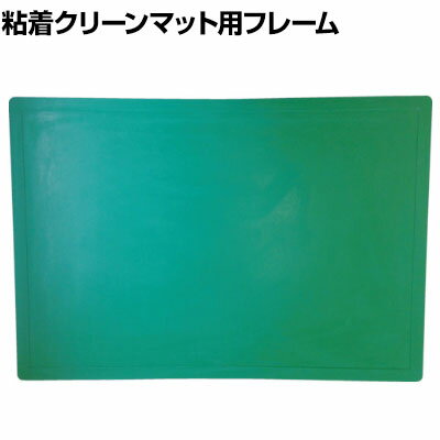 TRUSCO 粘着マットフレーム 粘着マット固定用 幅600×長さ1200mm用 グリーン