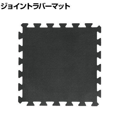 TRUSCO ジョイントラバーマット ハードタイプ 幅500×長さ500×厚さ10mm ・ジョイント式で簡単に組み立てることができます。・フォークリフトや台車などでマットの上を走行できるハードタイプです。・重量物によるキズ、汚れから床を守ります。・縁駒を付けることで、より安全、快適に使用できます。 商品について サイズ幅500×長さ500×厚さ10mm 重量2.6kg 材質天然ゴム 対応縁駒TR-9185(メーカー品番 / JRMH-FA)TR-9186(メーカー品番 / JRMH-FB) 梱包数1箱 梱包サイズ幅500×奥行500×高さ10mm 梱包重量2.6kg 配送について お届け日について複数注文や出荷量の多い時期などはさらにお時間を頂戴する可能性がございます。また、台数をまとめてのご購入の場合、分納でのお届けとなる場合がございます。納期、およびお届け詳細はお問い合わせください。 配送費用について1回のご注文につき、送料550円(税込)。3300円(税込)以上のご注文で送料無料!沖縄、離島へのお届けは、別途お見積り。 組立についてこちらの商品は完成品です。 備考こちらの商品は軒先渡し(玄関先へのお届け)となります。