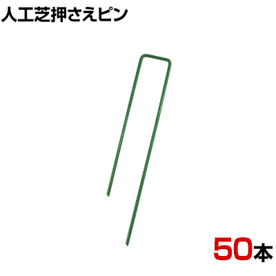 TRUSCO 人工芝押さえピンロングタイプ 長さ180mm 50本入