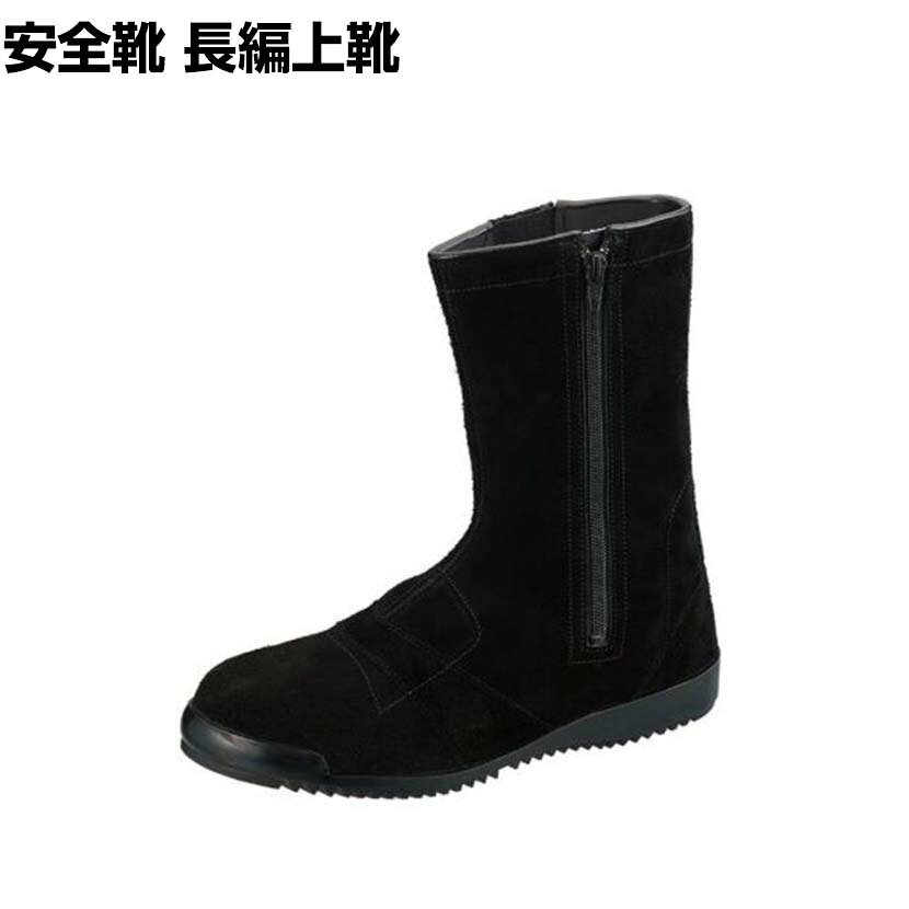 シモン 安全靴 長編上 チャック式 高所作業用 3055黒床 作業靴 安全ブーツ JIS規格品