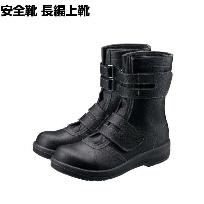 Rakuten - シモン 安全靴 長編上 面ファスナー 7538黒 作業靴 安全ブーツ 日本製 JIS規格品