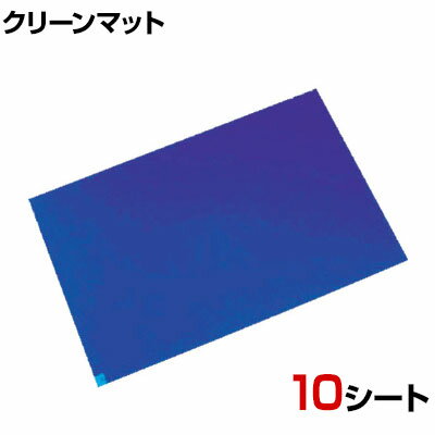 メドライン マイクロクリーンエコマット 弱粘着 ブルー 10シート入 幅600×長さ900mm