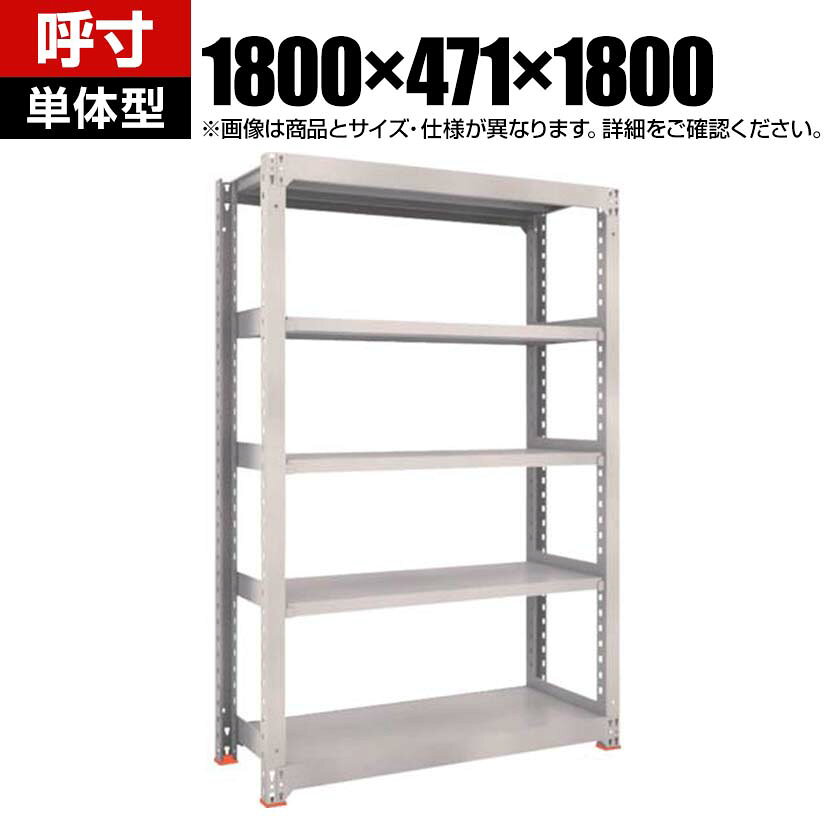 【本体】TRUSCO M3型中量棚 オープンラック 幅1800×奥行471×高さ1800mm 8段 単体 日本製 免震樹脂ベース付き ネオグレー 免震樹脂ベースは滑り低減による免震機能を有しており、積載物の落下リスクを低減します。 商品について サイズ(呼び寸法)幅1800×奥行471×高さ1800mm サイズ(実寸法)幅1861×奥行481×高さ1811mm有効間口 / 1740mm 重量262.8kg 耐荷重最大積載量 / 2500kg均等積載量(1段あたり) / 300kg 材質本体 / スチール(粉体塗装)免震樹脂ベース / オイレス特殊充填剤入りPOM(ポリアセタール) 段数8段 生産国日本 組み立てお客様組立品必要工具 / ゴムハンマー 組立時間(目安)(2人以上)30分 備考棚板高さ調節可能(25mmピッチ) ご注意・集中荷重になりますと耐荷重能力は半減します。必ず均等に荷重を分布させてご使用ください。・免震ベースを使用する際は床面が平滑でエポキシ樹脂の塗装に限ります。・本製品は地震発生時の棚の揺れを軽減するものであり、棚の転倒防止、収納されている物品の落下防止等を保証するものではありません。 配送について お届け日について複数注文や出荷量の多い時期などはさらにお時間を頂戴する可能性がございます。また、台数をまとめてのご購入の場合、分納でのお届けとなる場合がございます。納期、およびお届け詳細はお問い合わせください。 配送費用について配送費無料。沖縄、離島へのお届けは、別途お見積。 備考こちらの商品は軒先渡し(玄関先へのお届け)となります。
