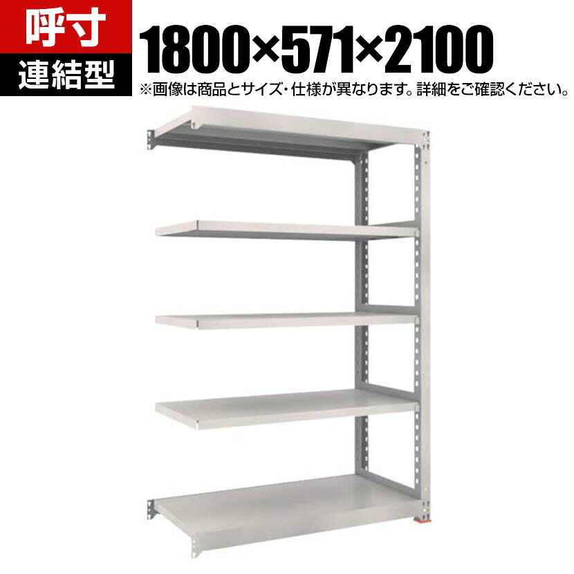 【追加/増設用】TRUSCO M3型中量棚 オープンラック 幅1800×奥行571×高さ2100mm 4段 連結 日本製 免震樹脂ベース付き ネオグレー 免震樹脂ベースは滑り低減による免震機能を有しており、積載物の落下リスクを低減します。 商品について サイズ(呼び寸法)幅1800×奥行571×高さ2100mm サイズ(実寸法)幅1800×奥行581×高さ2111mm有効間口 / 1740mm 重量143.8kg 耐荷重最大積載量 / 2500kg均等積載量(1段あたり) / 300kg 材質本体 / スチール(粉体塗装)免震樹脂ベース / オイレス特殊充填剤入りPOM(ポリアセタール) 段数4段 生産国日本 組み立てお客様組立品必要工具 / ゴムハンマー 組立時間(目安)(2人以上)30分 備考棚板高さ調節可能(25mmピッチ) ご注意・こちらの増連用は高さと奥行が同一のTRUSCO スチールラック M3型中量棚(免震樹脂ベース付き)であれば連結することが可能です。　組み合わせる単体ラックのメーカー、仕様を確認の上ご購入ください。・集中荷重になりますと耐荷重能力は半減します。必ず均等に荷重を分布させてご使用ください。・免震ベースを使用する際は床面が平滑でエポキシ樹脂の塗装に限ります。・本製品は地震発生時の棚の揺れを軽減するものであり、棚の転倒防止、収納されている物品の落下防止等を保証するものではありません。 配送について お届け日について複数注文や出荷量の多い時期などはさらにお時間を頂戴する可能性がございます。また、台数をまとめてのご購入の場合、分納でのお届けとなる場合がございます。納期、およびお届け詳細はお問い合わせください。 配送費用について配送費無料。沖縄、離島へのお届けは、別途お見積。 備考こちらの商品は軒先渡し(玄関先へのお届け)となります。