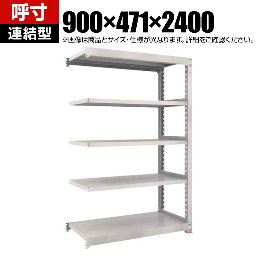 【追加/増設用】TRUSCO M3型中量棚 オープンラック 幅900×奥行471×高さ2400mm 8段 連結 日本製 免震樹脂ベース付き ネオグレー 免震樹脂ベースは滑り低減による免震機能を有しており、積載物の落下リスクを低減します。 商品について サイズ(呼び寸法)幅900×奥行471×高さ2400mm サイズ(実寸法)幅900×奥行481×高さ2411mm有効間口 / 840mm 重量131.4kg 耐荷重最大積載量 / 2500kg均等積載量(1段あたり) / 300kg 材質本体 / スチール(粉体塗装)免震樹脂ベース / オイレス特殊充填剤入りPOM(ポリアセタール) 段数8段 生産国日本 組み立てお客様組立品必要工具 / ゴムハンマー 組立時間(目安)(2人以上)30分 備考棚板高さ調節可能(25mmピッチ) ご注意・こちらの増連用は高さと奥行が同一のTRUSCO スチールラック M3型中量棚(免震樹脂ベース付き)であれば連結することが可能です。　組み合わせる単体ラックのメーカー、仕様を確認の上ご購入ください。・集中荷重になりますと耐荷重能力は半減します。必ず均等に荷重を分布させてご使用ください。・免震ベースを使用する際は床面が平滑でエポキシ樹脂の塗装に限ります。・本製品は地震発生時の棚の揺れを軽減するものであり、棚の転倒防止、収納されている物品の落下防止等を保証するものではありません。 配送について お届け日について複数注文や出荷量の多い時期などはさらにお時間を頂戴する可能性がございます。また、台数をまとめてのご購入の場合、分納でのお届けとなる場合がございます。納期、およびお届け詳細はお問い合わせください。 配送費用について配送費無料。沖縄、離島へのお届けは、別途お見積。 備考こちらの商品は軒先渡し(玄関先へのお届け)となります。