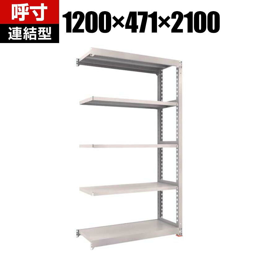 【追加/増設用】TRUSCO スチールラック オープンラック 日本製 M3型中量棚 幅1200×奥行471×高さ2100mm 5段 連結 免震樹脂ベース付き ネオグレー 免震樹脂ベースは滑り低減による免震機能を有しており、積載物の落下リスクを低減します。 商品について サイズ(呼び寸法)幅1200×奥行471×高さ2100mm サイズ(実寸法)幅1200×奥行481×高さ2111mm有効間口 / 1140mm 重量53.4kg 耐荷重最大積載量 / 2500kg均等積載量(1段あたり) / 300kg 材質本体 / スチール(粉体塗装)免震樹脂ベース / オイレス特殊充填剤入りPOM(ポリアセタール) 段数5段 生産国日本 組み立てお客様組立品必要工具 / ゴムハンマー 組立時間(目安)(2人以上)30分 備考棚板高さ調節可能(25mmピッチ) ご注意・こちらの増連用は高さと奥行が同一のTRUSCO スチールラック M3型中量棚(免震樹脂ベース付き)であれば連結することが可能です。　組み合わせる単体ラックのメーカー、仕様を確認の上ご購入ください。・集中荷重になりますと耐荷重能力は半減します。必ず均等に荷重を分布させてご使用ください。・免震ベースを使用する際は床面が平滑でエポキシ樹脂の塗装に限ります。・本製品は地震発生時の棚の揺れを軽減するものであり、棚の転倒防止、収納されている物品の落下防止等を保証するものではありません。 配送について お届け日について複数注文や出荷量の多い時期などはさらにお時間を頂戴する可能性がございます。また、台数をまとめてのご購入の場合、分納でのお届けとなる場合がございます。納期、およびお届け詳細はお問い合わせください。 配送費用について配送費無料。沖縄、離島へのお届けは、別途お見積。 備考こちらの商品は軒先渡し(玄関先へのお届け)となります。
