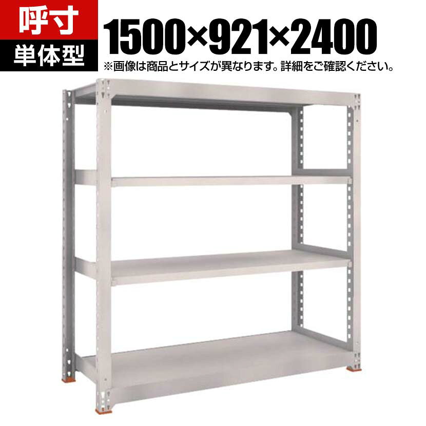 【本体】TRUSCO スチールラック M5型中量棚 オープンラック 幅1500×奥行921×高さ2400mm 4段 単体 免震樹脂ベース付き 日本製 ネオグレー 商品について サイズ(呼び寸法)幅1500×奥行921×高さ2400mm サイズ(実寸法)幅1561×奥行931×高さ2411mm有効間口 / 1440mm 重量117.9kg 耐荷重最大積載量 / 2500kg均等積載量(1段あたり) / 500kg 材質本体 / スチール(粉体塗装)免震樹脂ベース / オイレス特殊充填剤入りPOM(ポリアセタール) 段数4段 生産国日本 組み立てお客様組立品必要工具 / ゴムハンマー 組立時間(目安)(2人以上)30分 備考棚板高さ調節可能(25mmピッチ) ご注意・集中荷重になりますと耐荷重能力は半減します。必ず均等に荷重を分布させてご使用ください。・免震樹脂ベースは平滑なエポキシ系樹脂塗装の床面でのみ使用してください。・免震樹脂ベースは地震発生時の棚の揺れを軽減するものであり、棚の転倒防止、収納されている物品の落下防止等を保証するものではありません。 配送について お届け日について複数注文や出荷量の多い時期などはさらにお時間を頂戴する可能性がございます。また、台数をまとめてのご購入の場合、分納でのお届けとなる場合がございます。納期、およびお届け詳細はお問い合わせください。 配送費用について配送費無料。沖縄、離島へのお届けは、別途お見積。 備考こちらの商品は軒先渡し(玄関先へのお届け)となります。 バリエーション幅900mm/3段幅900mm/4段幅900mm/5段幅900mm/6段幅900mm/7段幅1200mm/3段幅1200mm/4段幅1200mm/5段幅1200mm/6段幅1200mm/7段幅1500mm/3段幅1500mm/4段幅1500mm/5段幅1500mm/6段幅1500mm/7段幅1800mm/3段幅1800mm/4段幅1800mm/5段幅1800mm/6段幅1800mm/7段