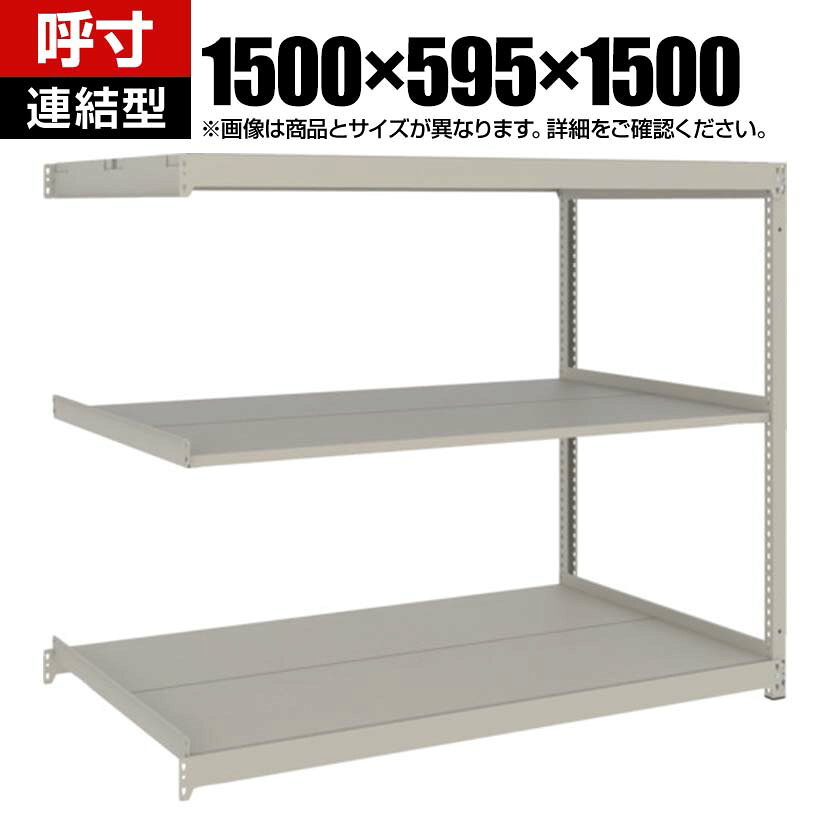 【追加/増設用】TRUSCO スチールラック 薄板ラック(棚板分割タイプ/耐荷重100kg) 幅1500×奥行595×高さ1500mm 3段連結 日本製 ネオグレー 商品について サイズ(呼び寸法)幅1500×奥行595×高さ1500mm サイズ(実寸法)幅1500×奥行604×高さ1505mm有効間口 / 1416mm棚板厚さ / 22mm 重量36.6kg 耐荷重最大積載量 / 600kg均等積載量(1段あたり) / 100kg 材質本体 / スチール(粉体塗装)ベース / ポリプロピレン(再生材100%) 段数3段 生産国日本 組み立てお客様組立品必要工具 / ゴムハンマー 組立時間(目安)(2人以上)30分 備考・棚板高さ調節可能(25mmピッチ)・1段につき2枚の分割式棚板 ご注意・こちらの増連用は高さと奥行が同一のTRUSCO スチールラック 薄板ラックであれば連結することが可能です。　組み合わせる単体ラックのメーカー、仕様を確認の上ご購入ください。・集中荷重になりますと耐荷重能力は半減します。必ず均等に荷重を分布させてご使用ください。 配送について お届け日について複数注文や出荷量の多い時期などはさらにお時間を頂戴する可能性がございます。また、台数をまとめてのご購入の場合、分納でのお届けとなる場合がございます。納期、およびお届け詳細はお問い合わせください。 配送費用について配送費無料。沖縄、離島へのお届けは、別途お見積。 備考こちらの商品は軒先渡し(玄関先へのお届け)となります。