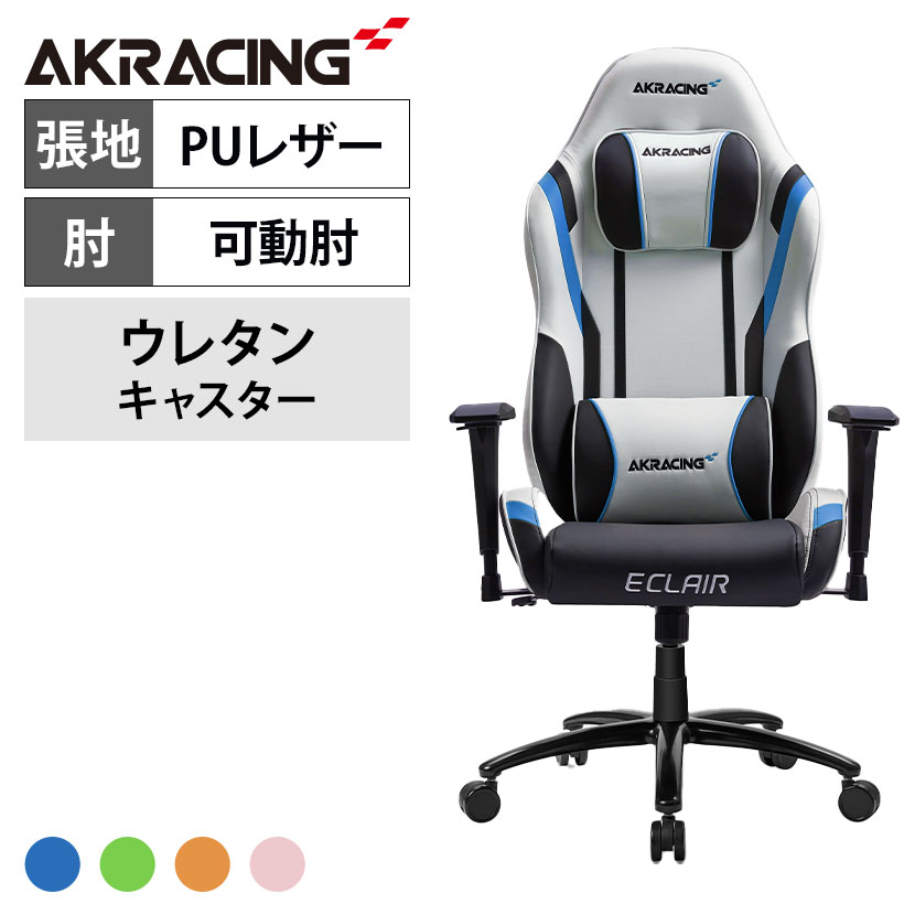 AKRacing(エーケーレーシング) Eclair エクレール ゲーミングチェア アームレスト 大判ヘッドレスト ラ..