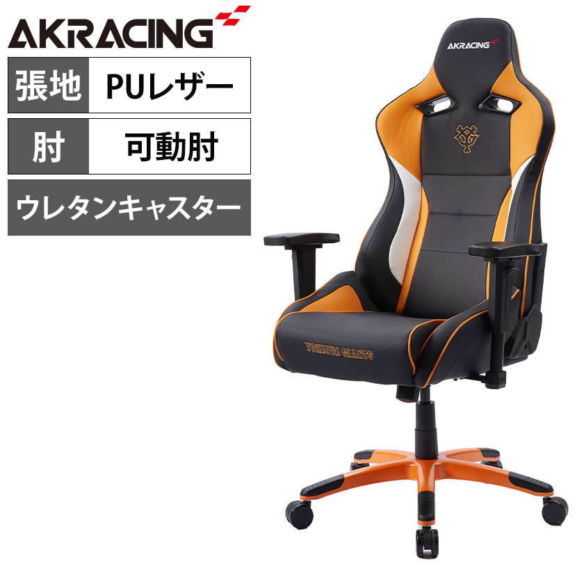 【AKRacing コラボ】AKRacing(エーケーレーシング) Pro-X V2 Giants(読売巨人軍モデル) ジャイアンツ ゲーミングチェア 4Dアジャスタブルアームレスト ヘッドレスト ランバーサポート オフィスチェア ・読売巨人軍仕様のスペシャルデザインチェアです。　実際に原監督がダグアウト内で使用しているチェアのデザインを忠実に再現しています。・背もたれ中央部にはYGマーク、座面部分にはチームロゴが美しい刺繍で施されています。・読売巨人軍のチームカラーである黒とオレンジを効果的にレイアウトし、重厚感とインパクトを併せ持つ外観です。・長時間のゲームプレイやPC作業において疲労の軽減と集中力の持続を支援する、エルゴノミクス(人間工学)設計のハイエンドモデルとなる製品です。 商品について サイズ外寸 / 幅650×奥行650×高さ1270〜1340mm座面 / 幅390×奥行550×高さ320〜390mm座面厚さ / 130mm背もたれ高さ / 950mmアームレスト高さ / 280〜350mm 重量25kg 材質張地 / PUレザークッション / モールドウレタンフレーム / スチールキャスター / PU(ポリウレタン)製双輪キャスター 機能・4Dアジャスタブルアームレスト　高さ・前後・左右・および回転による調節が可能です。・ロッキング機能　座面と背もたれの角度を固定したまま、最大12度まで全体を傾けることができます。・最大180度リクライニング機能・座面高さ調節機能 梱包数1箱 梱包サイズ幅680×奥行880×高さ380mm 梱包重量28kg 備考ヘッドレスト付きランバーサポート付き※ヘッドレスト、ランバーサポートは取り外し可能です。 ご注意※実際にダグアウト内に設置されているチェアとは一部チェアの仕様が異なります。 配送について お届け日ついて複数注文や出荷量の多い時期などはさらにお時間を頂戴する可能性がございます。 配送費用について配送費無料 ※沖縄・離島は別途送料 時間指定についてお届け日の指定はできますが、時間指定はお受けできません。※当日の配送状況によっては、時間が前後することもありますのでご了承ください。 階上げ(階下げ)についてこちらの商品は軒先渡し(玄関先へのお届け)となります。エレベーターがある場合は階上げ・階下げ費用無料。※エレベーターがない場合は1階でのお渡しとなります。 組立についてお客様組立の商品です。