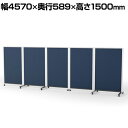 プラス パーティションホワイトボード 連結タイプ(5連) 片面掲示板タイプ 片面ホワイトボード 幅4570×奥行589×高さ1500mm PWJ-4515BSK