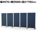 プラス パーティションホワイトボード 連結タイプ(5連) 片面掲示板タイプ 片面ホワイトボード 幅4570×奥行589×高さ1790mm PWJ-4518BSK